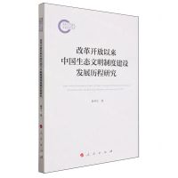 [N]改革开放以来中国生态文明制度建设发展历程研究-9787010252070