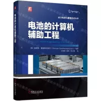 [N]电池的计算机辅助工程/动力电池与储能技术丛书-9787111751939