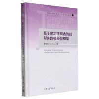 [N]基于确定性现金流的财务危机预警模型(精)/清华大学优秀博士学位论文丛书-9787302655367