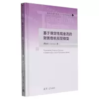 [N]基于确定性现金流的财务危机预警模型(精)/清华大学优秀博士学位论文丛书-9787302655367