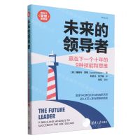 [N]未来的领导者(赢在下一个十年的9种技能和思维)/新时代管理新思维-9787302610021