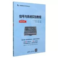 [N]信号与系统实验教程(微课视频版)/新视野电子电气科技丛书-9787302652267