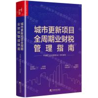 [N]城市更新项目全周期业财税管理指南-9787509224724