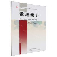 [N]数理统计(中国矿业大学研究生教育教学改革专项资助教材)-9787564655822