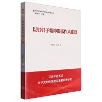 [N]以钉钉子精神狠抓作风建设/新时代全面从严治党研究丛书-9787514712599