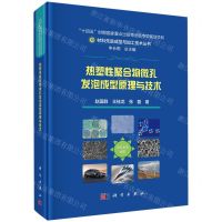 [N]热塑性聚合物微孔发泡成型原理与技术(精)/材料先进成型与加工技术丛书-9787030781192