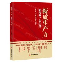 [N]新质生产力(如何看怎么办)-9787513676724