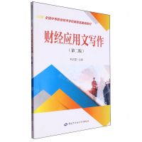 [N]财经应用文写作(第2版全国中等职业技术学校商贸类通用教材)-9787516761366