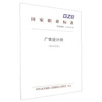 [N]广告设计师(2024年版职业编码4-08-08-08)/国家职业标准-155167580