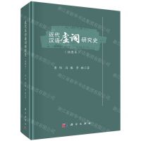 [N]近代汉语虚词研究史(插图本)(精)-9787030768858