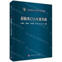 [N]超临界CO2压裂基础(精)/中国石油大学北京学术专著系列-9787030779816