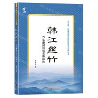 [N]韩江丝竹(古筝潮州风格名曲精选)/音之旅新编中国民族风格器乐名曲丛书-9787523106716