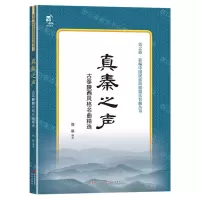 [N]真秦之声(古筝陕西风格名曲精选)/音之旅新编中国民族风格器乐名曲丛书-9787523106693