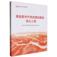 [N]推进新时代党的建设新的伟大工程(全国干部学习培训教材)-9787010264042