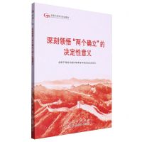 [N]深刻领悟两个确立的决定性意义(全国干部学习培训教材)-9787010264035