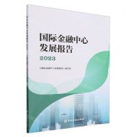 [N]国际金融中心发展报告(2023)-9787522022840