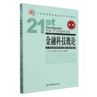 [N]金融科技概论(新版21世纪高等学校金融学系列教材)-9787522023335