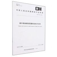 [N]数字表面模型质量检验技术规程(CH\T1052-2022)/中华人民共和国测绘行业标准-9787503045097