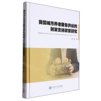 [N]我国城市养老服务供给的财政支持政策研究(精)-9787560574097