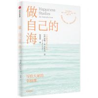 [N]做自己的海(写给大家的幸福课)-9787521763492