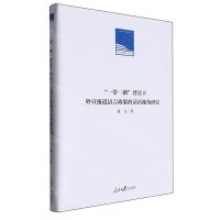 [N]一带一路背景下外宣报道语言政策的话语视角研究(精)/人民日报学术文库-9787511579195