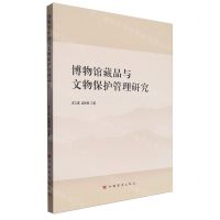 [N]博物馆藏品与文物保护管理研究-9787511388568