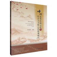 [N]中华优秀传统文化与社会主义核心价值观研究-9787226059883