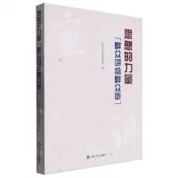 [N]思想的力量(群众讲给群众听)-9787551629492