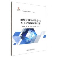 [N]船舶分段车间数字化多工位协同制造技术/船舶智能制造关键共性技术丛书-9787566140340