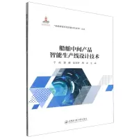 [N]船舶中间产品智能生产线设计技术/船舶智能制造关键共性技术丛书-9787566140296