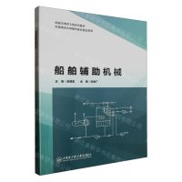 [N]船舶辅助机械(船舶与海洋工程系列教材)-9787566142603