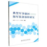 [N]典型军事强国海军装备保障研究-9787566140227