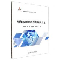 [N]船舶智能制造车间解决方案/船舶智能制造关键共性技术丛书-9787566140289