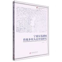 [N]宁波东钱湖域传统乡村人居环境研究/地域城乡历史文化聚落研究书系-9787568069205