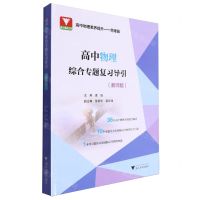 [N]高中物理综合专题复习导引(教师版)/高中物理素养提升-9787308246347