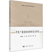 [N]印度广播影视新媒体艺术研究/云南师范大学传媒学院学科建设丛书-9787030770073