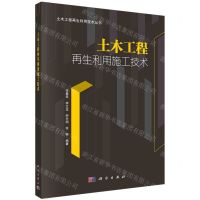 [N]土木工程再生利用施工技术/土木工程再生利用技术丛书-9787030781024