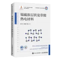 [N]锡硫族层状宽带隙热电材料(精)/新型热电材料研究丛书-9787115620668