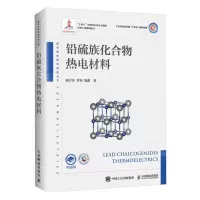 [N]铅硫族化合物热电材料(精)/新型热电材料研究丛书-9787115628640
