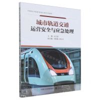 [N]城市轨道交通运营安全与应急处理(中等职业学校城市轨道交通项目化教材)-9787121474316