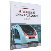 [N]城市轨道交通运营安全与应急处理(中等职业学校城市轨道交通项目化教材)-9787121474316