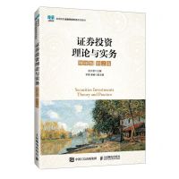 [N]证券投资理论与实务(微课版第2版高等院校金融学新形态系列教材)-9787115638564