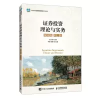 [N]证券投资理论与实务(微课版第2版高等院校金融学新形态系列教材)-9787115638564