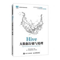 [N]Hive大数据存储与处理(大数据技术精品系列教材)-9787115637963