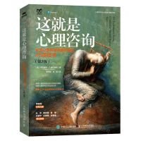 [N]这就是心理咨询(全球心理咨询师都在用的45项技术第3版)/心理咨询与心理治疗精选书系-9787115636386
