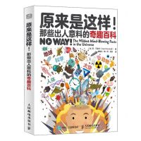 [N]原来是这样(那些出人意料的奇趣百科)(精)-9787115623072