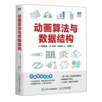 [N]动画算法与数据结构/图灵程序设计丛书-9787115636690