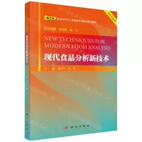 [N]现代食品分析新技术(新工科食品科学与工程类融合创新型系列教材)-9787030781857