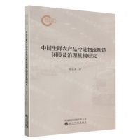 [N]中国生鲜农产品冷链物流断链困境及治理机制研究-9787521854930