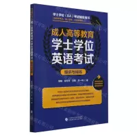 [N]成人高等教育学士学位英语考试精讲与精练(学士学位BA考试辅导用书)-9787522327877